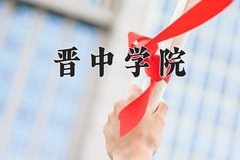 2024年晋中学院在四川计划招生人数（附学费及专业录取分)