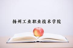 2024年扬州工业职业技术学院在河南计划招生人数（附学费及专业录取分)