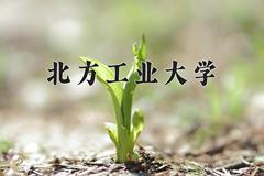 2024年北方工业大学在河南计划招生人数（附学费及专业录取分)