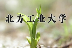 2024年北方工业大学在河南计划招生人数（附学费及专业录取分)