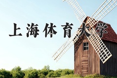 2024年上海体育大学在河南计划招生人数（附学费及专业录取分)