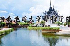 2024年河北地质大学华信学院在四川计划招生人数（附学费及专业录取分)