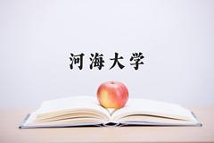 2024年河海大学在四川计划招生人数（附学费及专业录取分)