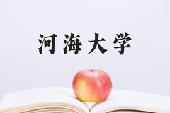 2024年河海大学在四川计划招生人数（附学费及专业录取分)