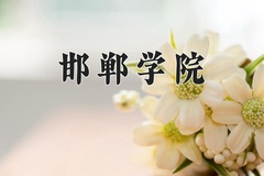 2024年邯郸学院在河南计划招生人数（附学费及专业录取分)