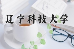 2024年辽宁科技大学在四川计划招生人数（附学费及专业录取分)
