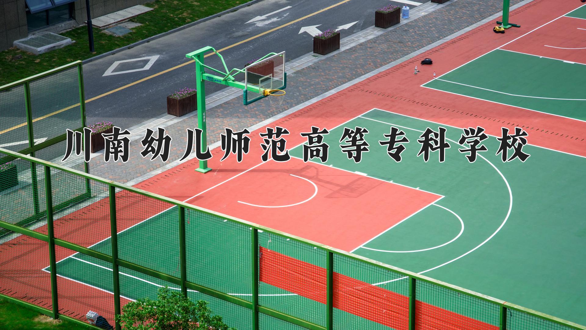 川南幼儿师范高等专科学校