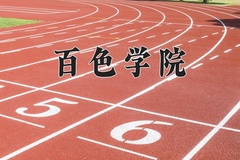 2024年百色学院在四川计划招生人数（附学费及专业录取分)