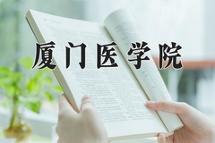 2024年厦门医学院在河南计划招生人数（附学费及专业录取分)
