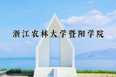 2024年浙江农林大学暨阳学院在四川计划招生人数（附学费及专业录取分)