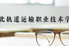 2024年河北轨道运输职业技术学院在四川计划招生人数（附学费及专业录取分)