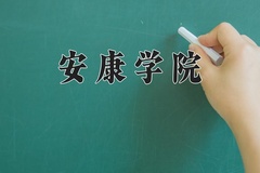 2024年安康学院在河南计划招生人数（附学费及专业录取分)