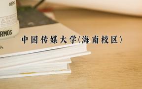 2024年中国传媒大学(海南校区)在四川计划招生人数（附学费及专业录取分)