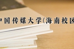 2024年中国传媒大学(海南校区)在四川计划招生人数（附学费及专业录取分)