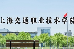 2024年上海交通职业技术学院在河南计划招生人数（附学费及专业录取分)