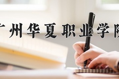 2024年广州华夏职业学院在河南计划招生人数（附学费及专业录取分)