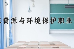 2024年重庆资源与环境保护职业学院在四川计划招生人数（附学费及专业录取分)
