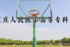 2024年石家庄人民医学高等专科学校在四川计划招生人数（附学费及专业录取分)