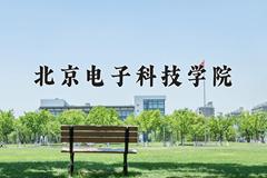 2024年北京电子科技学院在四川计划招生人数（附学费及专业录取分)