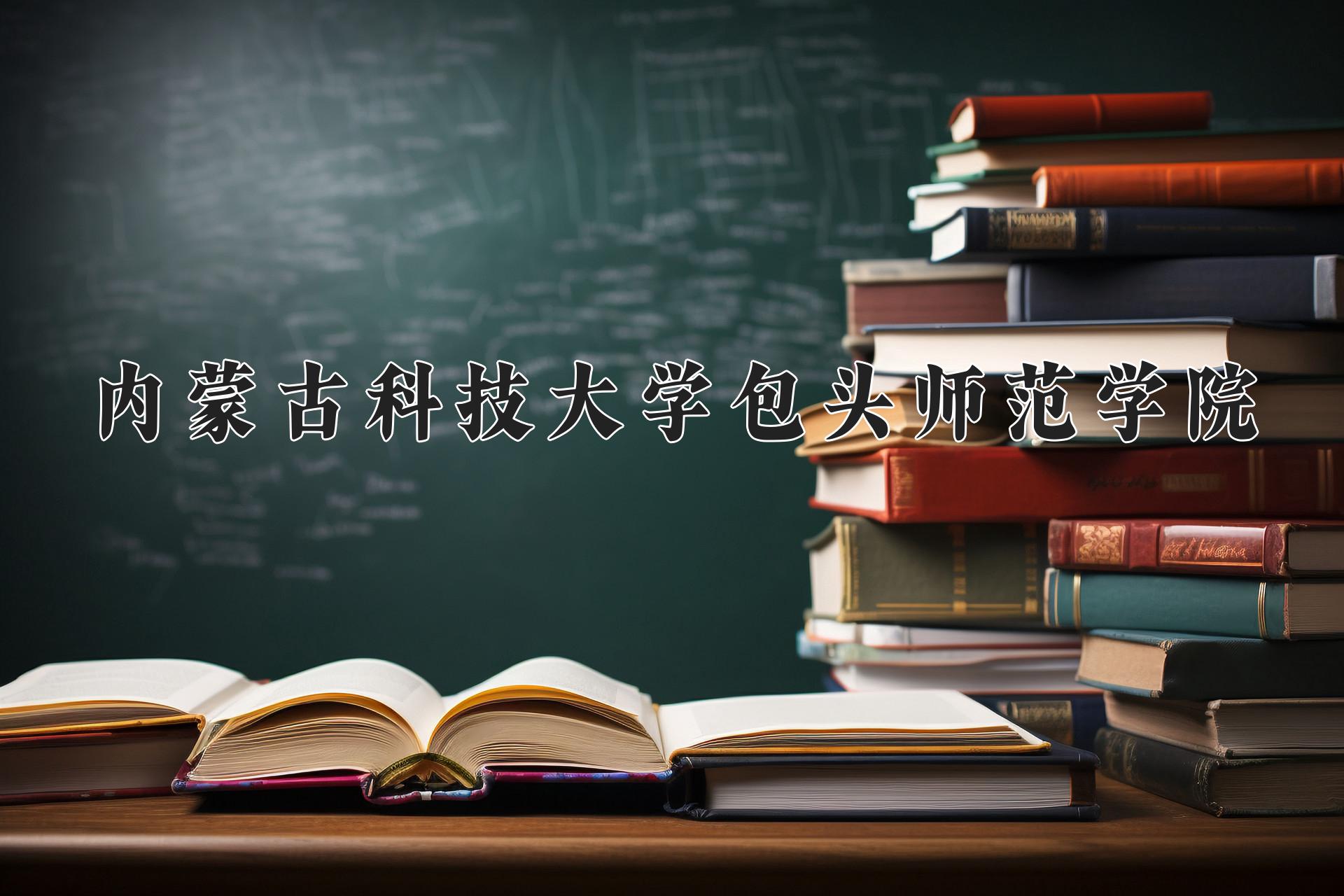 内蒙古科技大学包头师范学院