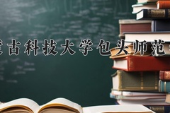 2024年内蒙古科技大学包头师范学院在河南计划招生人数（附学费及专业录取分)
