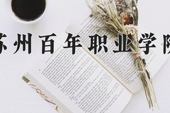 2024年苏州百年职业学院在四川计划招生人数（附学费及专业录取分)