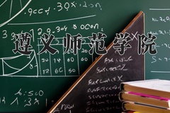 2024年遵义师范学院在河南计划招生人数（附学费及专业录取分)