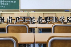 2024年海南卫生健康职业学院在河南计划招生人数（附学费及专业录取分)