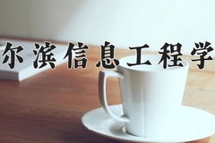 2024年哈尔滨信息工程学院在河南计划招生人数（附学费及专业录取分)