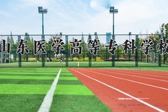 2024年山东医学高等专科学校在河南计划招生人数（附学费及专业录取分)