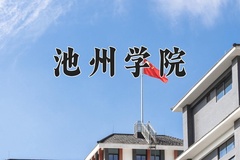 2024年池州学院在河南计划招生人数（附学费及专业录取分)