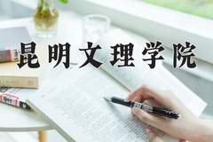 2024年昆明文理学院在河南计划招生人数（附学费及专业录取分)
