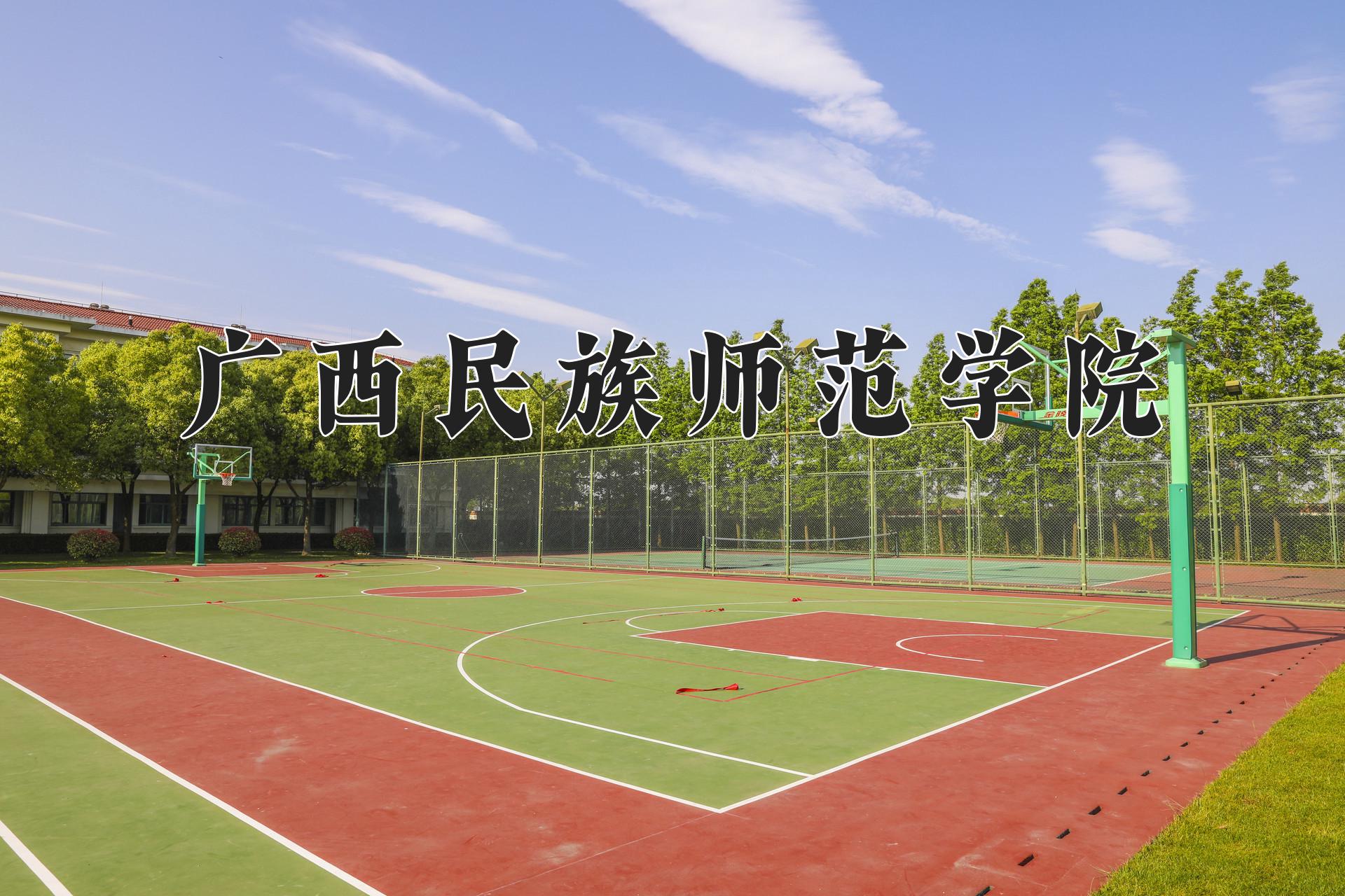 广西民族师范学院