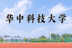 2024年华中科技大学在四川计划招生人数（附学费及专业录取分)