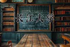 2024年长江大学在四川计划招生人数（附学费及专业录取分)