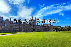 2024年西南大学(荣昌校区)在四川计划招生人数（附学费及专业录取分)