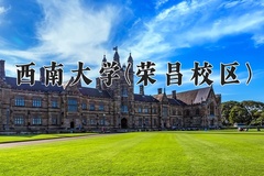 2024年西南大学(荣昌校区)在四川计划招生人数（附学费及专业录取分)