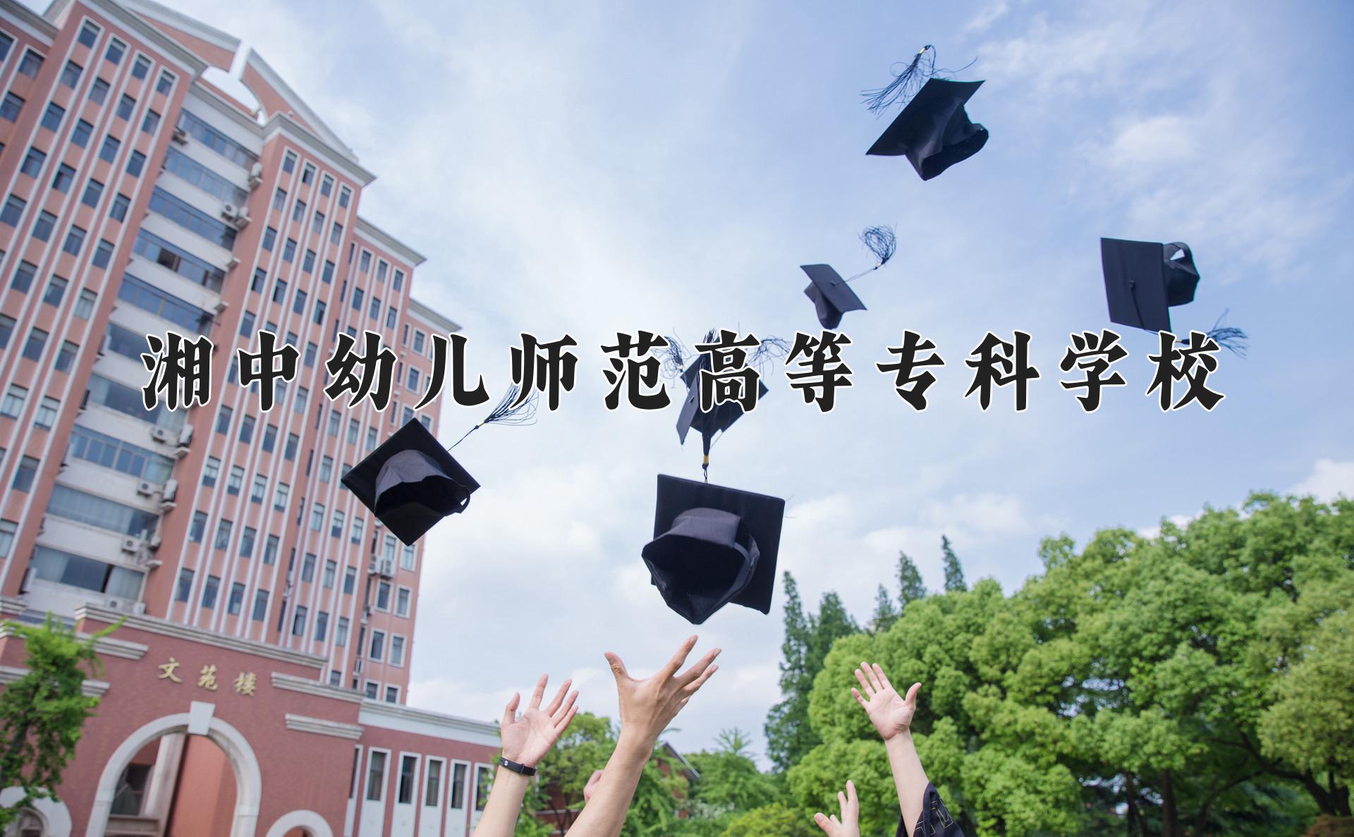 湘中幼儿师范高等专科学校