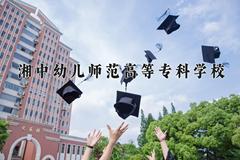 2024年湘中幼儿师范高等专科学校在四川计划招生人数（附学费及专业录取分)