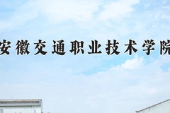 2024年安徽交通职业技术学院在河南计划招生人数（附学费及专业录取分)