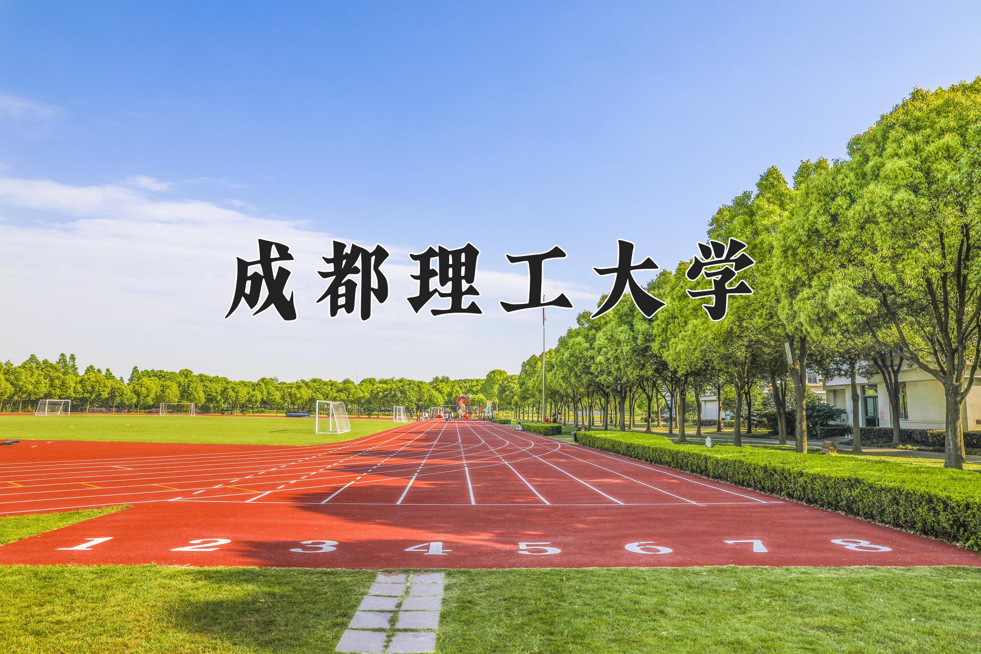 成都理工大学