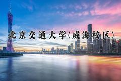 2024年北京交通大学(威海校区)在四川计划招生人数（附学费及专业录取分)