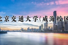 2024年北京交通大学(威海校区)在四川计划招生人数（附学费及专业录取分)