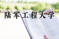 2024年陆军工程大学在四川计划招生人数（附学费及专业录取分)
