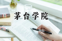 2024年茅台学院在四川计划招生人数（附学费及专业录取分)
