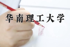 2024年华南理工大学在四川计划招生人数（附学费及专业录取分)