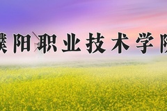 2024年濮阳职业技术学院在四川计划招生人数（附学费及专业录取分)