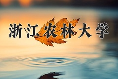 2024年浙江农林大学在河南计划招生人数（附学费及专业录取分)