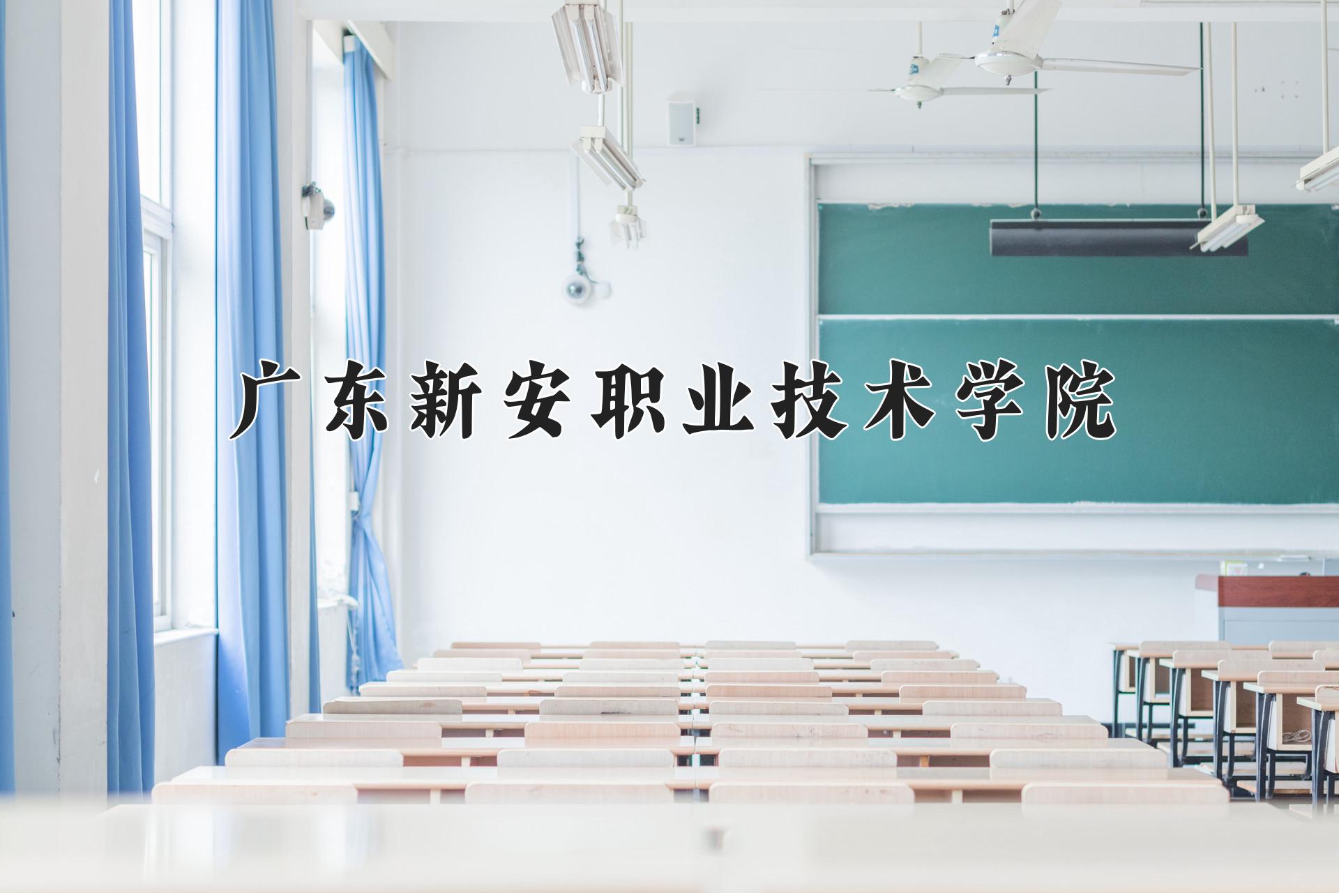 广东新安职业技术学院