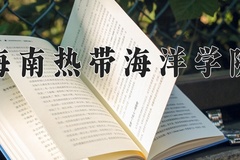 2024年海南热带海洋学院在河南计划招生人数（附学费及专业录取分)